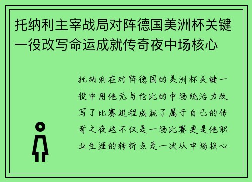 托纳利主宰战局对阵德国美洲杯关键一役改写命运成就传奇夜中场核心