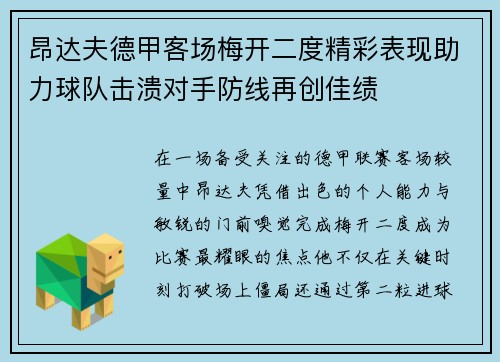 昂达夫德甲客场梅开二度精彩表现助力球队击溃对手防线再创佳绩