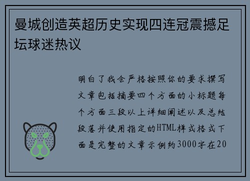 曼城创造英超历史实现四连冠震撼足坛球迷热议