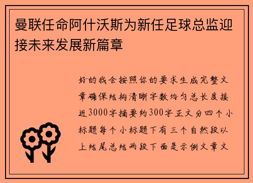 曼联任命阿什沃斯为新任足球总监迎接未来发展新篇章
