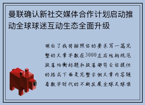 曼联确认新社交媒体合作计划启动推动全球球迷互动生态全面升级