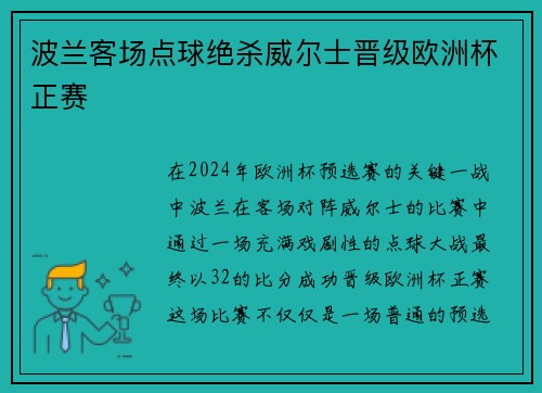 波兰客场点球绝杀威尔士晋级欧洲杯正赛