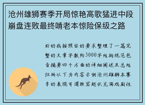 沧州雄狮赛季开局惊艳高歌猛进中段崩盘连败最终啃老本惊险保级之路