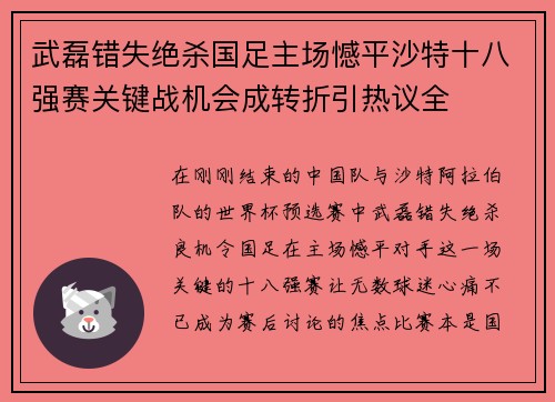 武磊错失绝杀国足主场憾平沙特十八强赛关键战机会成转折引热议全