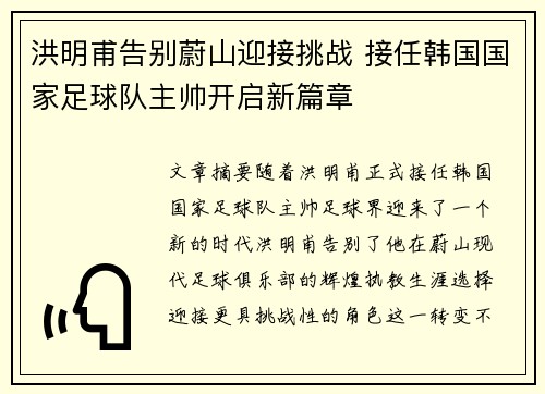 洪明甫告别蔚山迎接挑战 接任韩国国家足球队主帅开启新篇章