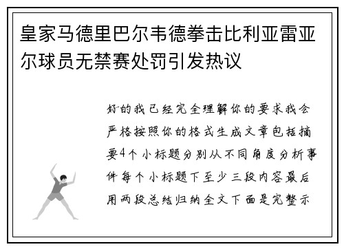 皇家马德里巴尔韦德拳击比利亚雷亚尔球员无禁赛处罚引发热议