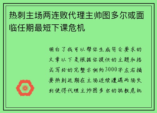 热刺主场两连败代理主帅图多尔或面临任期最短下课危机