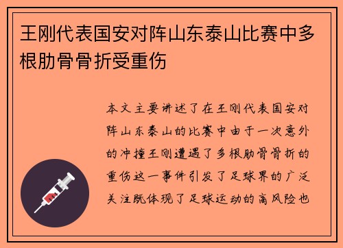 王刚代表国安对阵山东泰山比赛中多根肋骨骨折受重伤
