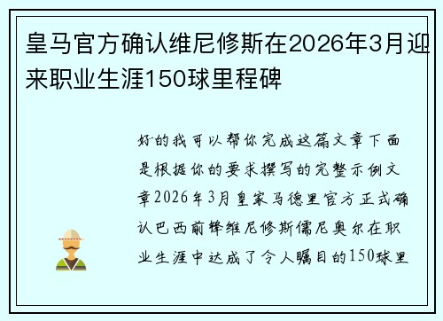 皇马官方确认维尼修斯在2026年3月迎来职业生涯150球里程碑