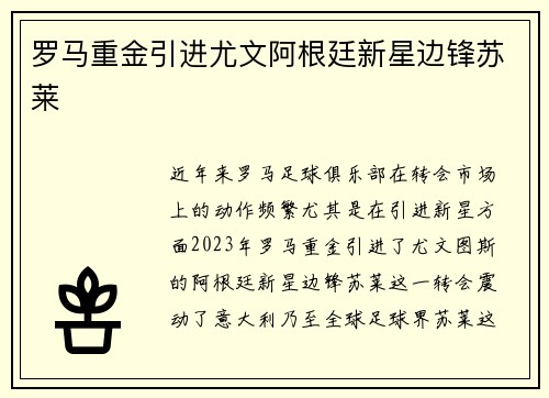 罗马重金引进尤文阿根廷新星边锋苏莱