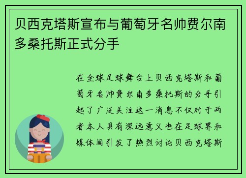 贝西克塔斯宣布与葡萄牙名帅费尔南多桑托斯正式分手