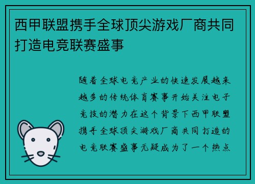 西甲联盟携手全球顶尖游戏厂商共同打造电竞联赛盛事