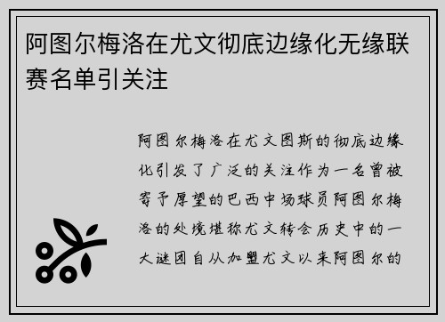 阿图尔梅洛在尤文彻底边缘化无缘联赛名单引关注