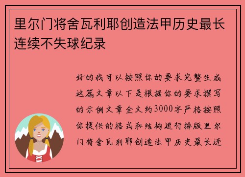 里尔门将舍瓦利耶创造法甲历史最长连续不失球纪录