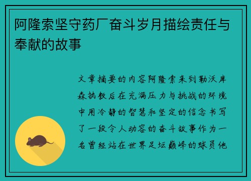 阿隆索坚守药厂奋斗岁月描绘责任与奉献的故事