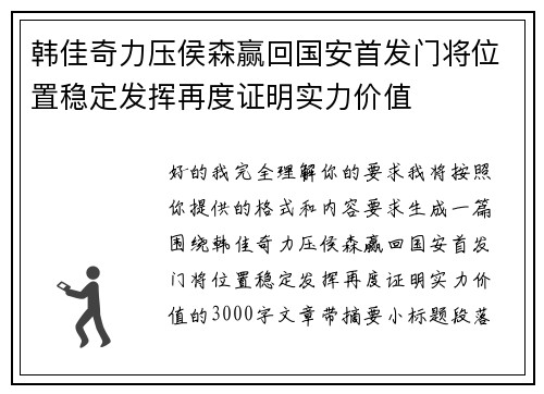 韩佳奇力压侯森赢回国安首发门将位置稳定发挥再度证明实力价值