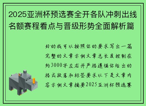 2025亚洲杯预选赛全开各队冲刺出线名额赛程看点与晋级形势全面解析篇