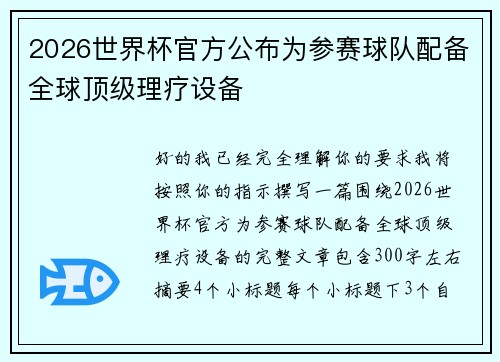 2026世界杯官方公布为参赛球队配备全球顶级理疗设备