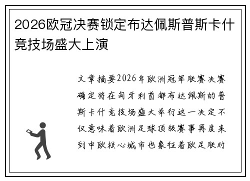 2026欧冠决赛锁定布达佩斯普斯卡什竞技场盛大上演