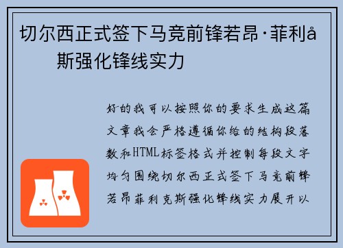 切尔西正式签下马竞前锋若昂·菲利克斯强化锋线实力