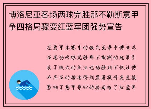 博洛尼亚客场两球完胜那不勒斯意甲争四格局骤变红蓝军团强势宣告
