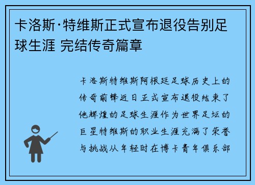 卡洛斯·特维斯正式宣布退役告别足球生涯 完结传奇篇章
