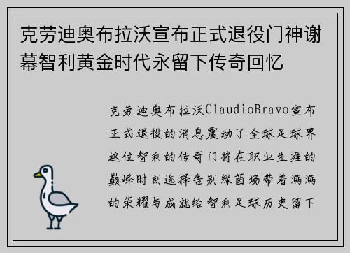 克劳迪奥布拉沃宣布正式退役门神谢幕智利黄金时代永留下传奇回忆