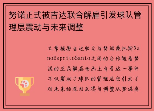 努诺正式被吉达联合解雇引发球队管理层震动与未来调整