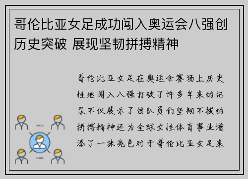 哥伦比亚女足成功闯入奥运会八强创历史突破 展现坚韧拼搏精神