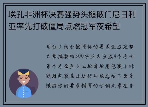 埃孔非洲杯决赛强势头槌破门尼日利亚率先打破僵局点燃冠军夜希望