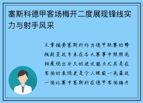 塞斯科德甲客场梅开二度展现锋线实力与射手风采