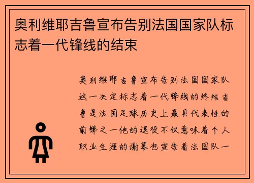 奥利维耶吉鲁宣布告别法国国家队标志着一代锋线的结束