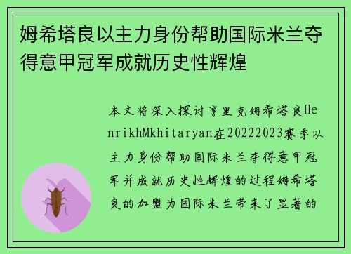 姆希塔良以主力身份帮助国际米兰夺得意甲冠军成就历史性辉煌