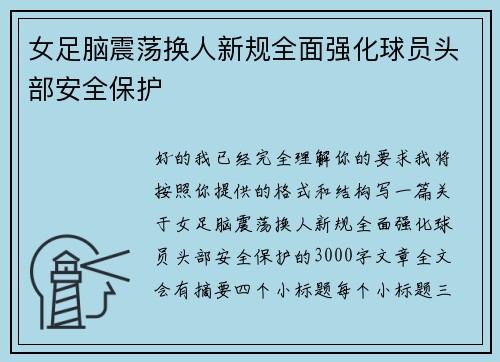 女足脑震荡换人新规全面强化球员头部安全保护