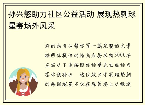 孙兴慜助力社区公益活动 展现热刺球星赛场外风采