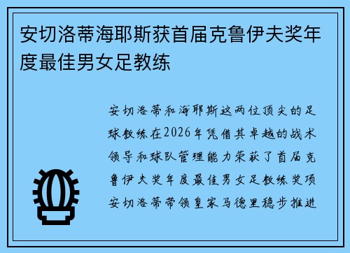 安切洛蒂海耶斯获首届克鲁伊夫奖年度最佳男女足教练