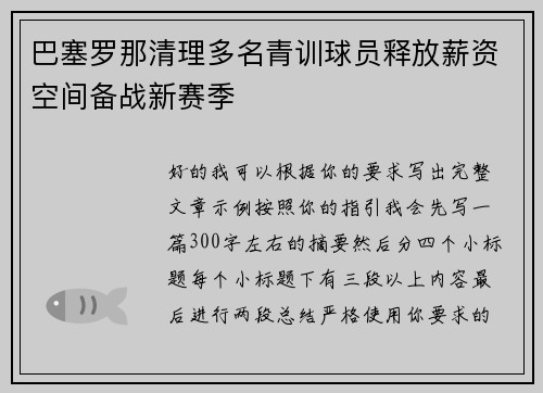 巴塞罗那清理多名青训球员释放薪资空间备战新赛季