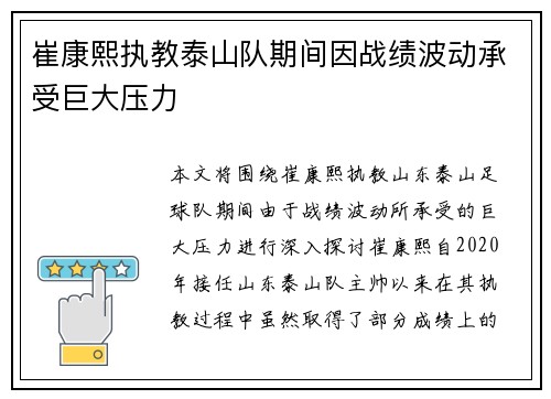 崔康熙执教泰山队期间因战绩波动承受巨大压力