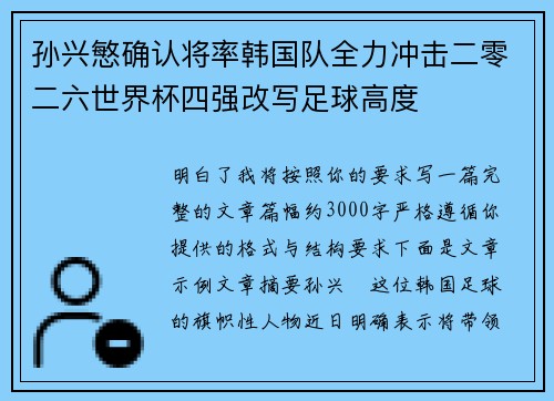 孙兴慜确认将率韩国队全力冲击二零二六世界杯四强改写足球高度