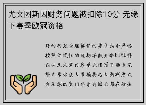 尤文图斯因财务问题被扣除10分 无缘下赛季欧冠资格