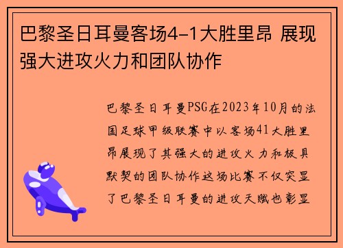 巴黎圣日耳曼客场4-1大胜里昂 展现强大进攻火力和团队协作