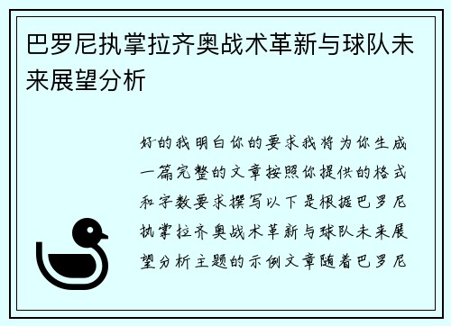 巴罗尼执掌拉齐奥战术革新与球队未来展望分析