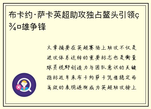 布卡约·萨卡英超助攻独占鳌头引领群雄争锋
