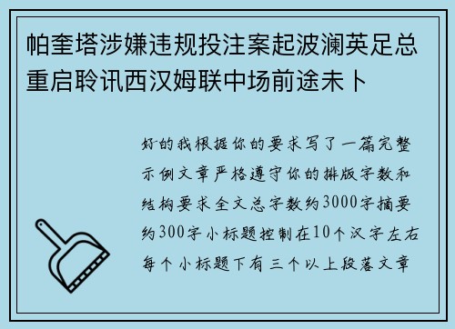 帕奎塔涉嫌违规投注案起波澜英足总重启聆讯西汉姆联中场前途未卜