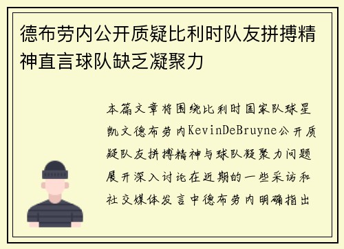 德布劳内公开质疑比利时队友拼搏精神直言球队缺乏凝聚力