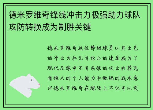 德米罗维奇锋线冲击力极强助力球队攻防转换成为制胜关键
