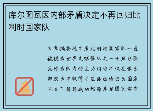 库尔图瓦因内部矛盾决定不再回归比利时国家队