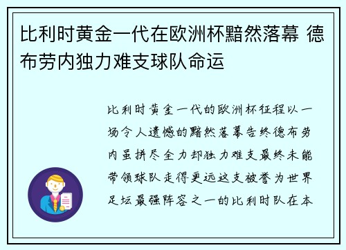 比利时黄金一代在欧洲杯黯然落幕 德布劳内独力难支球队命运