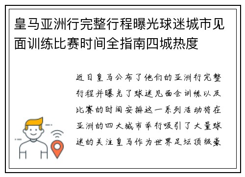 皇马亚洲行完整行程曝光球迷城市见面训练比赛时间全指南四城热度